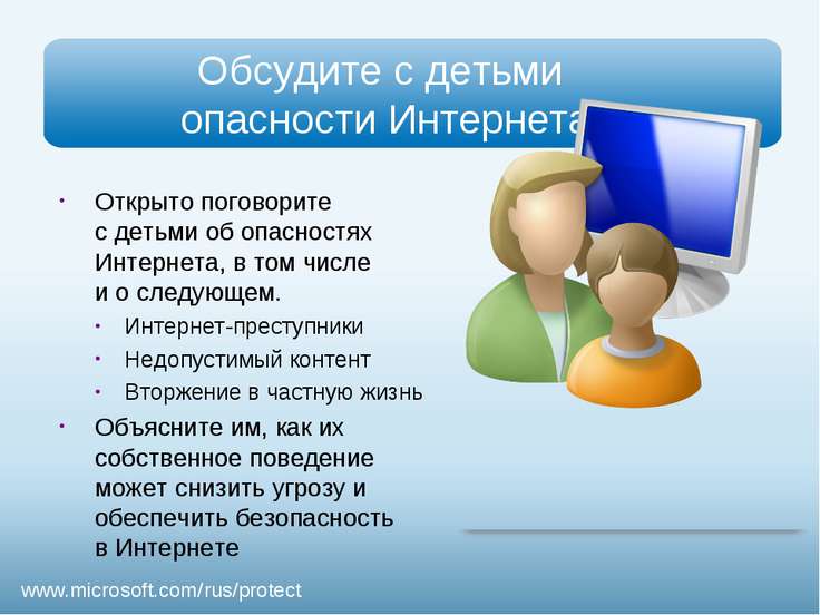 Презентация - Безопасность детей в Интернете - скачать презентации по ОБЖ
