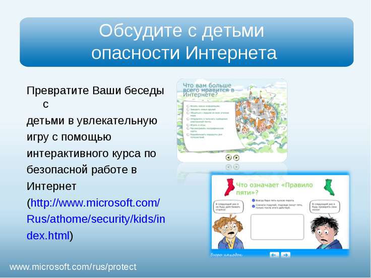 Презентация - Безопасность детей в Интернете - скачать презентации по ОБЖ