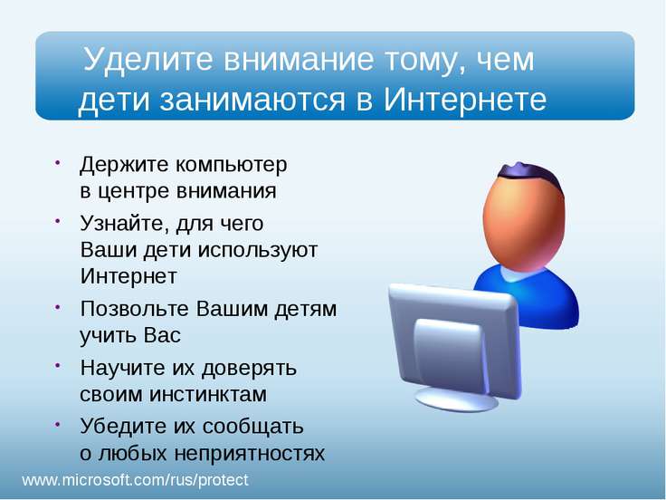Презентация - Безопасность детей в Интернете - скачать презентации по ОБЖ