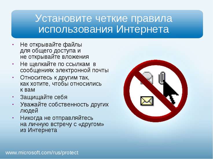 Презентация - Безопасность детей в Интернете - скачать презентации по ОБЖ