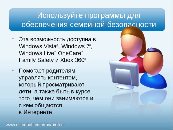 Презентация - Безопасность детей в Интернете - скачать презентации по ОБЖ