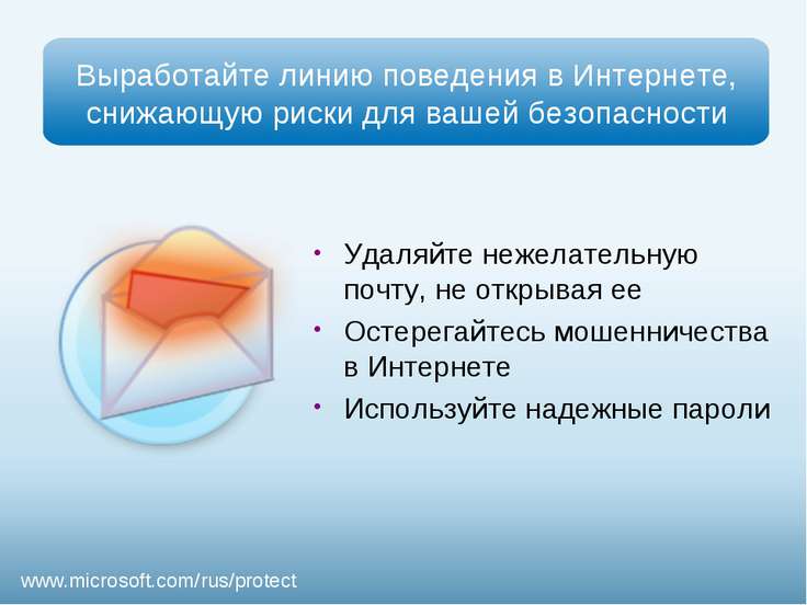 Презентация - Безопасность детей в Интернете - скачать презентации по ОБЖ
