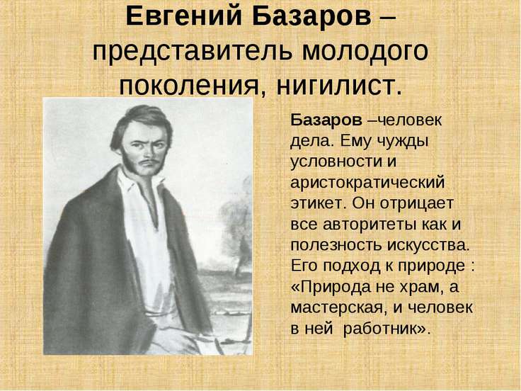 Кто такой евгений базаров цитаты Кто такой евгений базаров цитаты