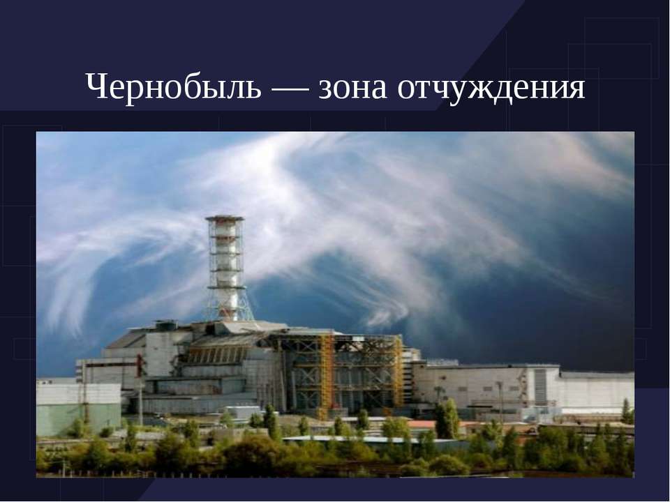 Уроки Чернобыля Реферат