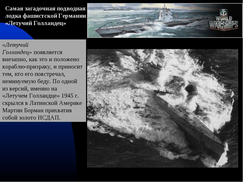 летучий голландец подводная лодка летучий голландец подводная лодка