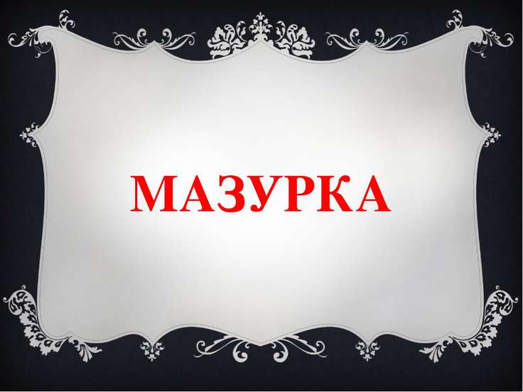 Доклад по музыке мазурка, недорогая настенная плитка для ванной комнаты цены и какие изделия производится из дубовых досок Доклад по музыке мазурка