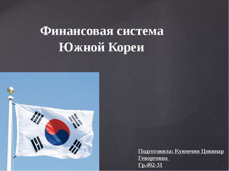 Презентации на тему налоговая система южной кореи