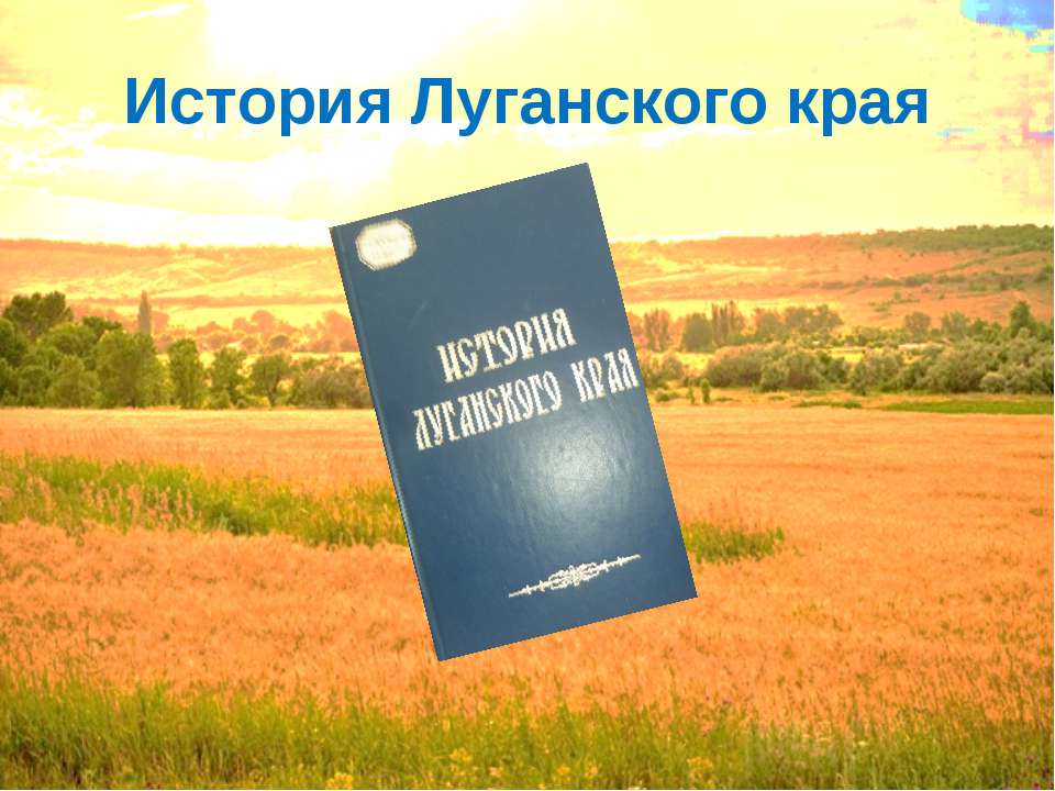 Книга история луганского края скачать