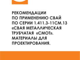 Рекомендация по применению свай трубчатых металических СМОТ Серия 1.411.3 Фун...