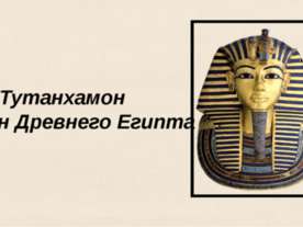 Тутанхамон Фараон Древнего Египта