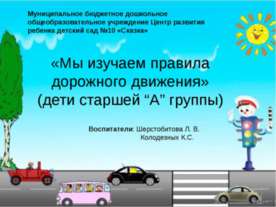 Презентация «Мы изучаем правила дорожного движения»