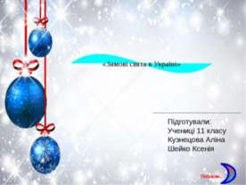 Новорічні свята в Україні