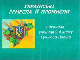 Українські ремесла й промисли