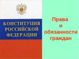 Права и обязанности граждан РФ (для 7 класса)