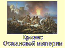 Кризис Османской империи (Новая история 8 класс)