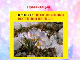 Проект "Подснежники вестники весны"