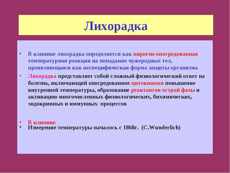 Особенности ухода при лихорадке Особенности ухода при лихорадке