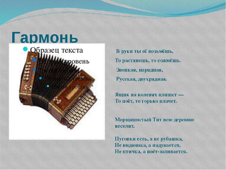 Стих про русскую гармонь Стих про русскую гармонь