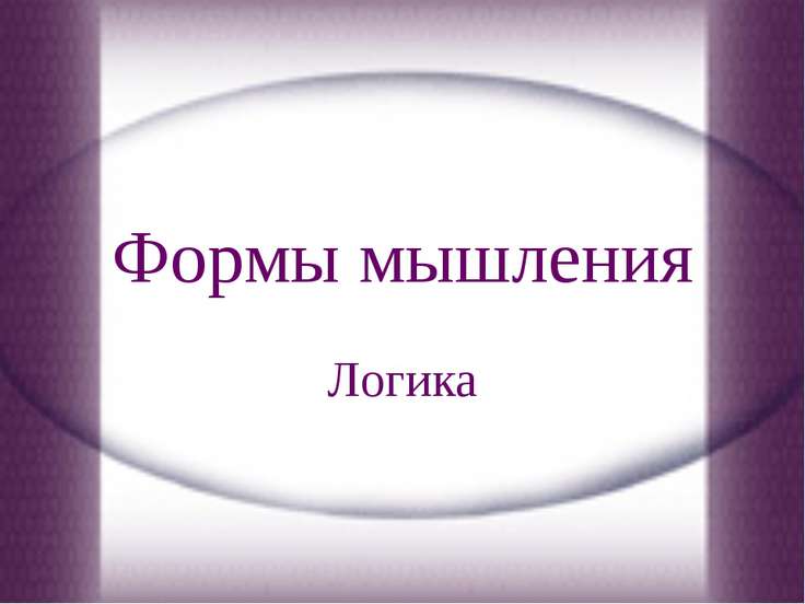 Это форма мышления отражающая предметы в их существенных признаках