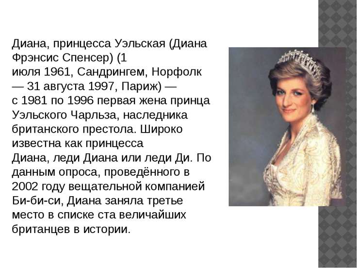 [PUNIQRANDLINE-(au-dating-names.txt) 66 Доклад на английском о принцессе диане 1835