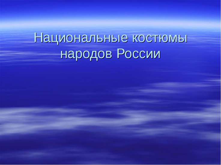 Презентацию Народы России Для Начальной Школы