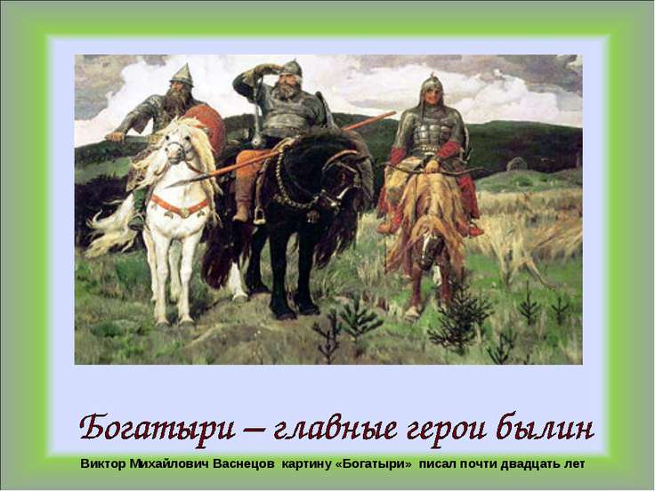 детская презентация виктор васнецов детская презентация виктор васнецов