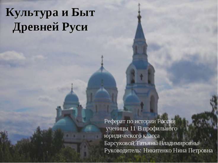 [PUNIQRANDLINE-(au-dating-names.txt) 27 Культура и быт домонгольской руси реферат 6050