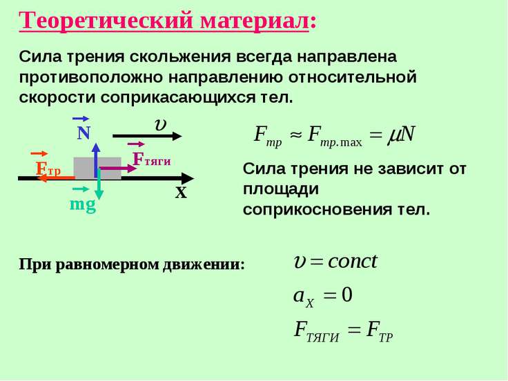 Презентация по физике "Определение силы трения скольжения" - скачать ...