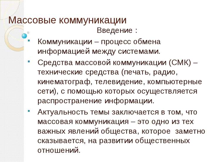 Особенности процесса массовой коммуникации состоит в том что он носит Особенности процесса массовой коммуникации состоит в том что он носит