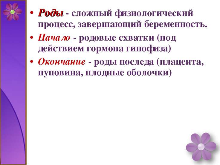 Физиологические роды и их осложнения Физиологические роды и их осложнения