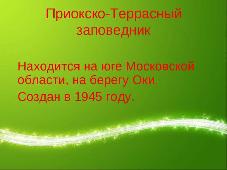 Приокско-террасный биосферный заповедник чем знаменит и где находится Приокско-террасный биосферный заповедник чем знаменит и где находится