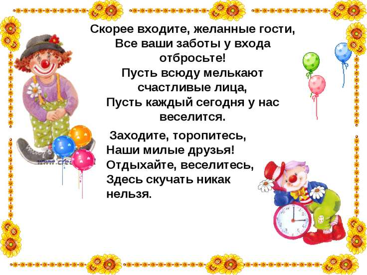 Гости поздравления 62