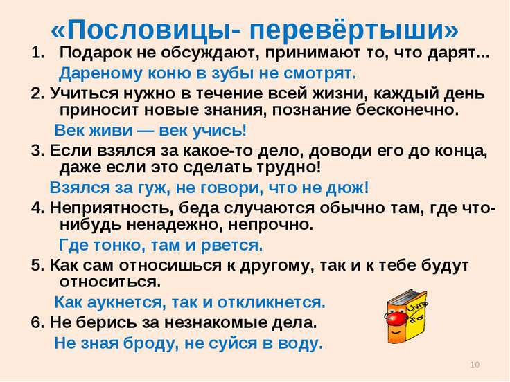 Конкурс перевёртыши пословиц Конкурс перевёртыши пословиц