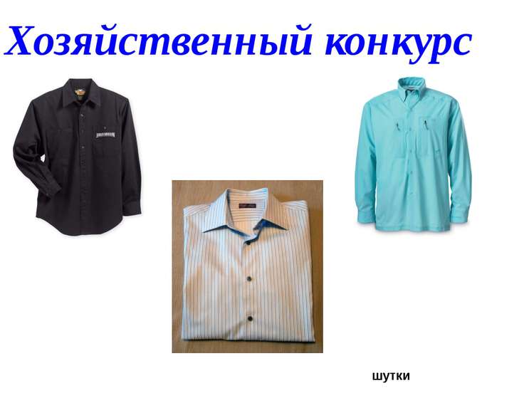 Хозяйственный конкурс Хозяйственный конкурс