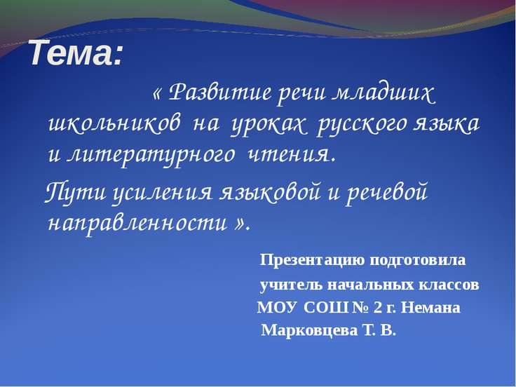 Коррекция речи на уроках литературного чтения Коррекция речи на уроках литературного чтения