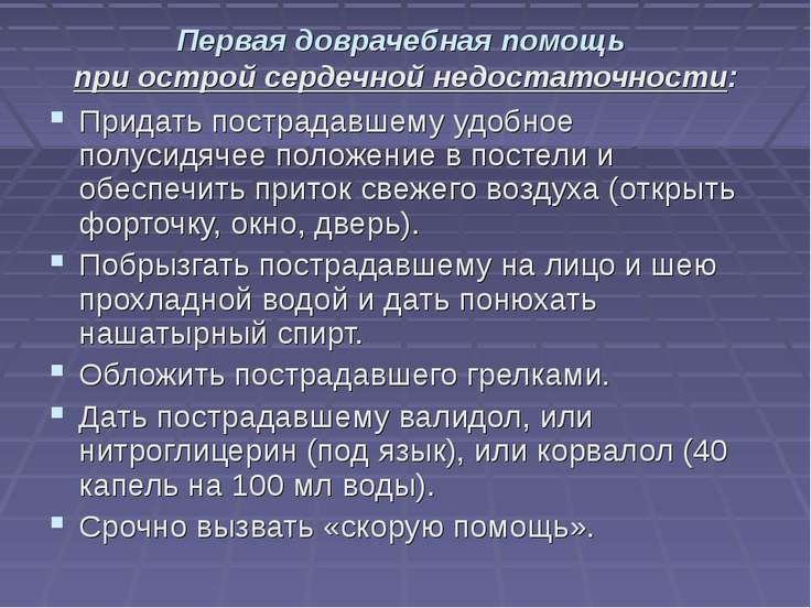 Первая помощь при сердечной недостаточности в домашних Первая помощь при сердечной недостаточности в домашних