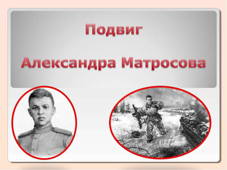 Доклад про матросова александра 6947