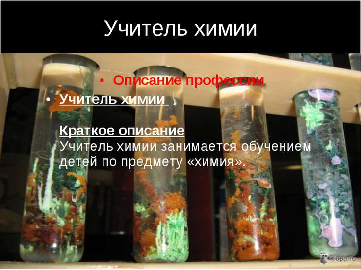 Работа связанная химией Работа связанная химией