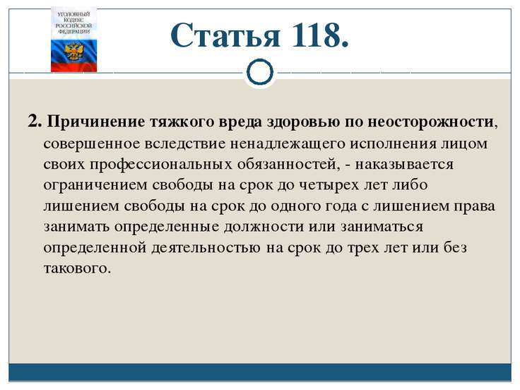 Нанесение вреда здоровью по неосторожности статья похоже