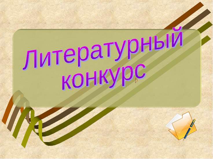 Литературные конкурсы об отечестве Литературные конкурсы об отечестве