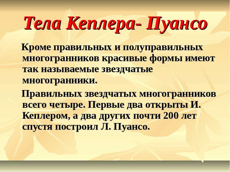 Телами кеплера пуансо Телами кеплера пуансо