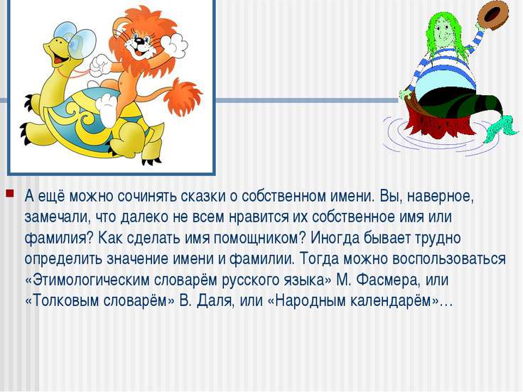 Как самому сочинить сказку