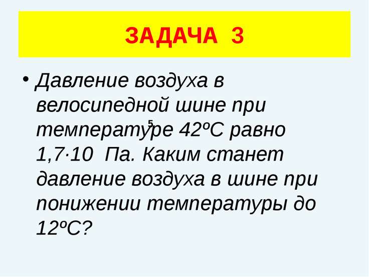 давление воздуха в велосипедной камере при 12 с равно 1 5кпа каким оно станет при 42 с давление воздуха в велосипедной камере при 12 с равно 1 5кпа каким оно станет при 42 с