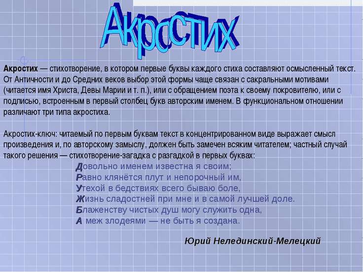 Стих первые буквы которого составляют слово Стих первые буквы которого составляют слово