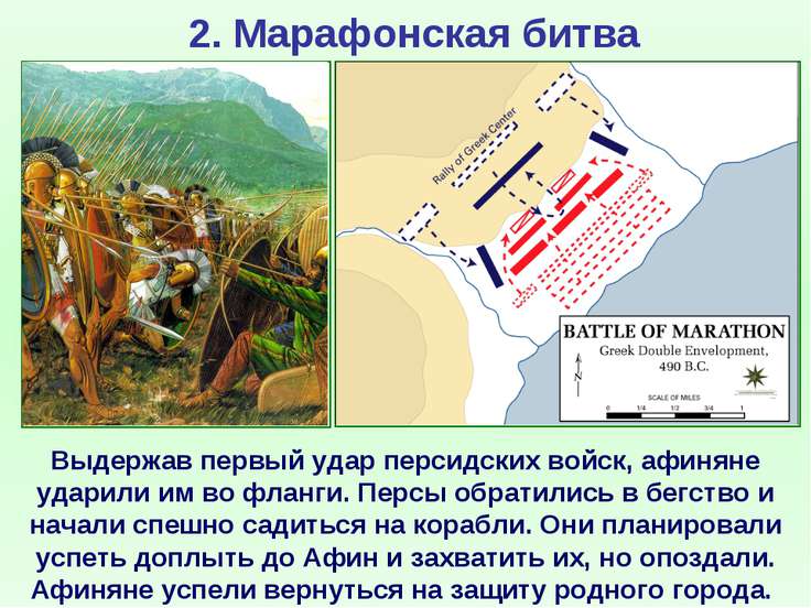 battle of marathon essay Battle of marathon this essay talks about the great battle of marathon during the persian wars in ancient greece 490 bce 1405 words | 6 pages in 490 bce the battle of marathon was a brief but important event in the war between the greek city-states and the persian empire. battle of marathon essay Battle of marathon this essay talks about the great battle of marathon during the persian wars in ancient greece 490 bce 1405 words | 6 pages in 490 bce the battle of marathon was a brief but important event in the war between the greek city-states and the persian empire.