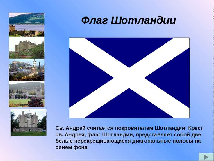 Флаг Шотландии Презентацию