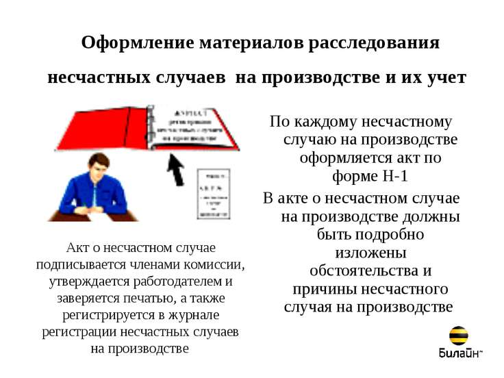Сколько времени материалы расследования несчастного случая Аттестация воспитателя детского сада