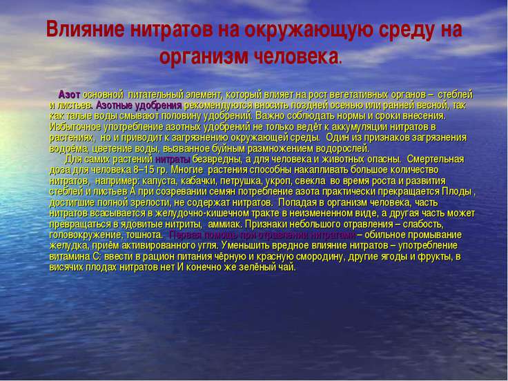 Вред для живого организма нитрата никак мог