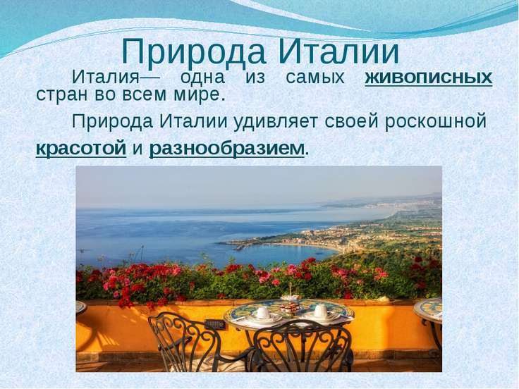 Доклад на тему страна италия 4979