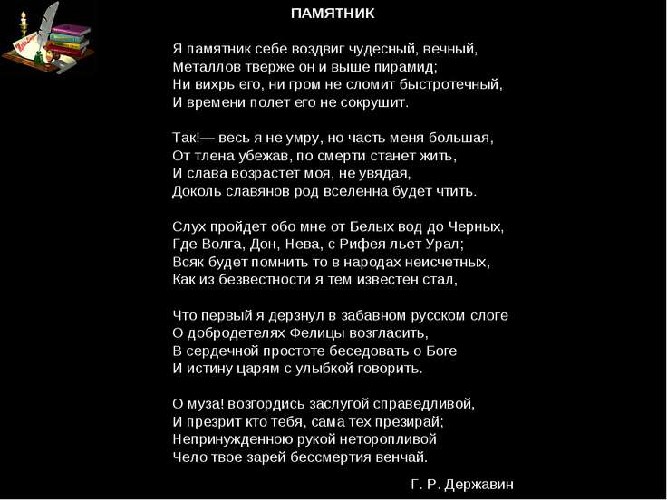 Памятник стих я памятник воздвиг чудесный вечный Памятник стих я памятник воздвиг чудесный вечный